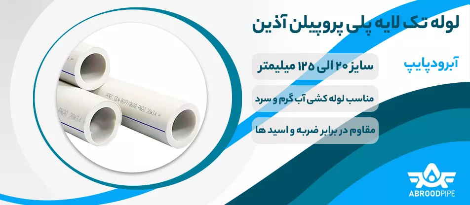 لوله تک لایه پلی پروپیلن