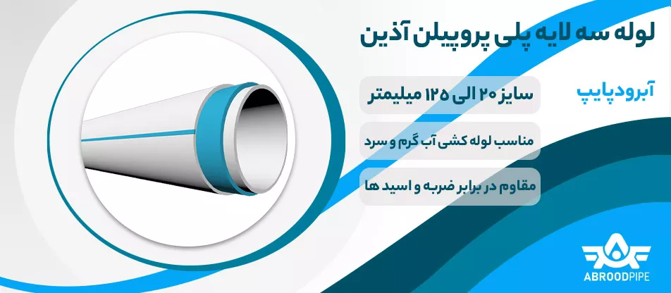 لوله سه لایه آذین