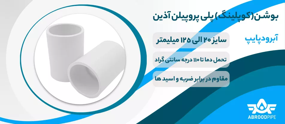 بوشن پلی پروپیلن آذین