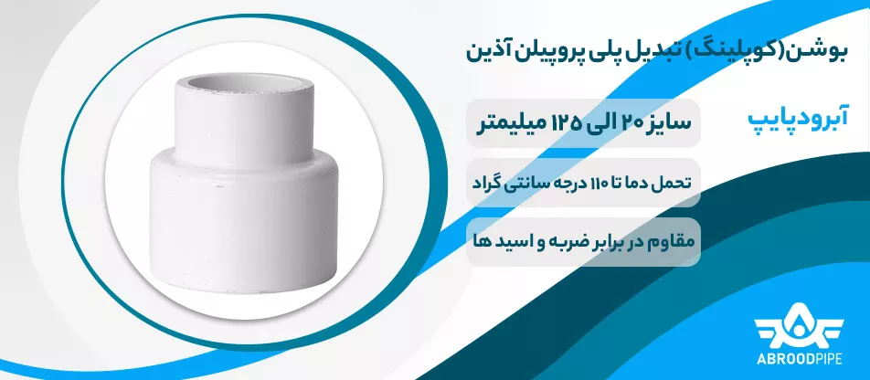 اتصالات بوشن تبدیل پلی پروپیلن آذین