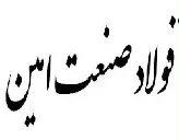 فولاد صنعت امین webP