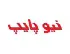 نیوپایپ