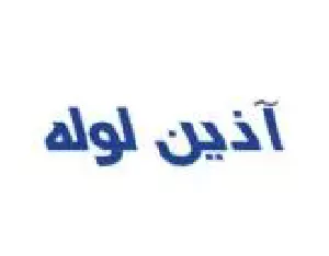 آذین لوله