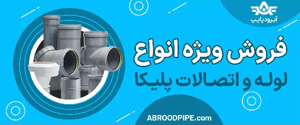 آبرودپایپ، بهترین قیمت لوله پلیکا