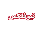 نیوفلکس