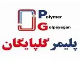 پلیمر گلپایگان