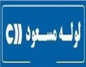 لوله مسعود