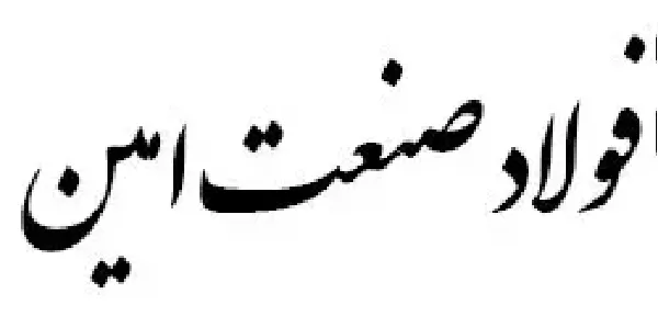 فولاد صنعت امین webP